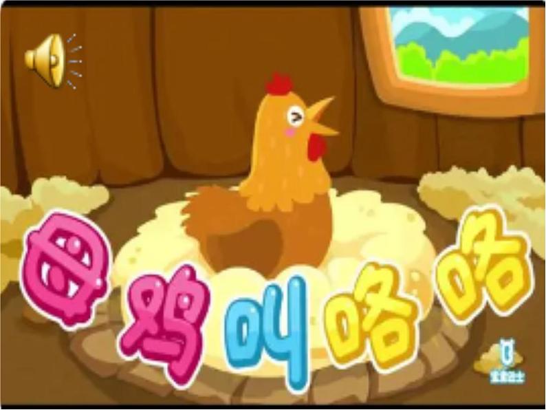 《母鸡叫咯咯》课件04
