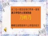 《乃哟乃》课件