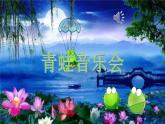 《青蛙音樂(lè)會(huì)》課件