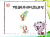 《嗩吶配喇叭》課件
