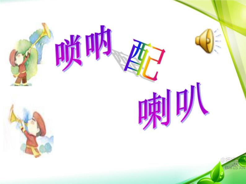 《唢呐配喇叭》课件04