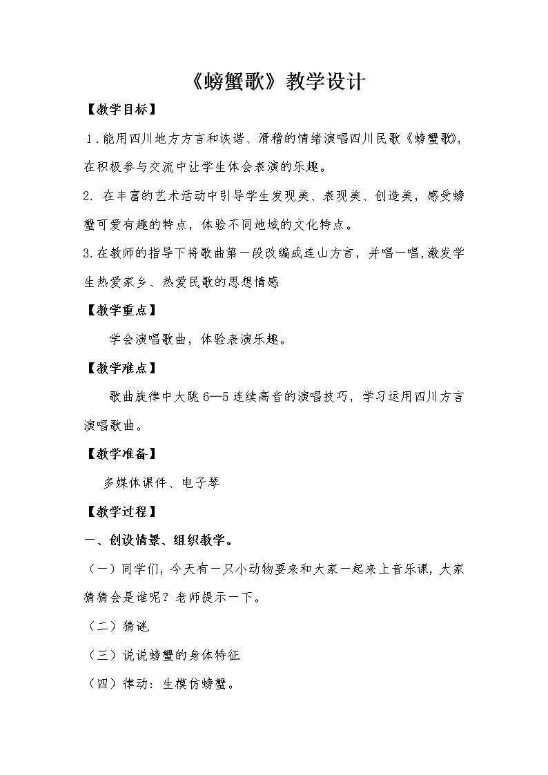 花城版二年级音乐上册第10课《歌曲《螃蟹歌》》教学设计(1)01