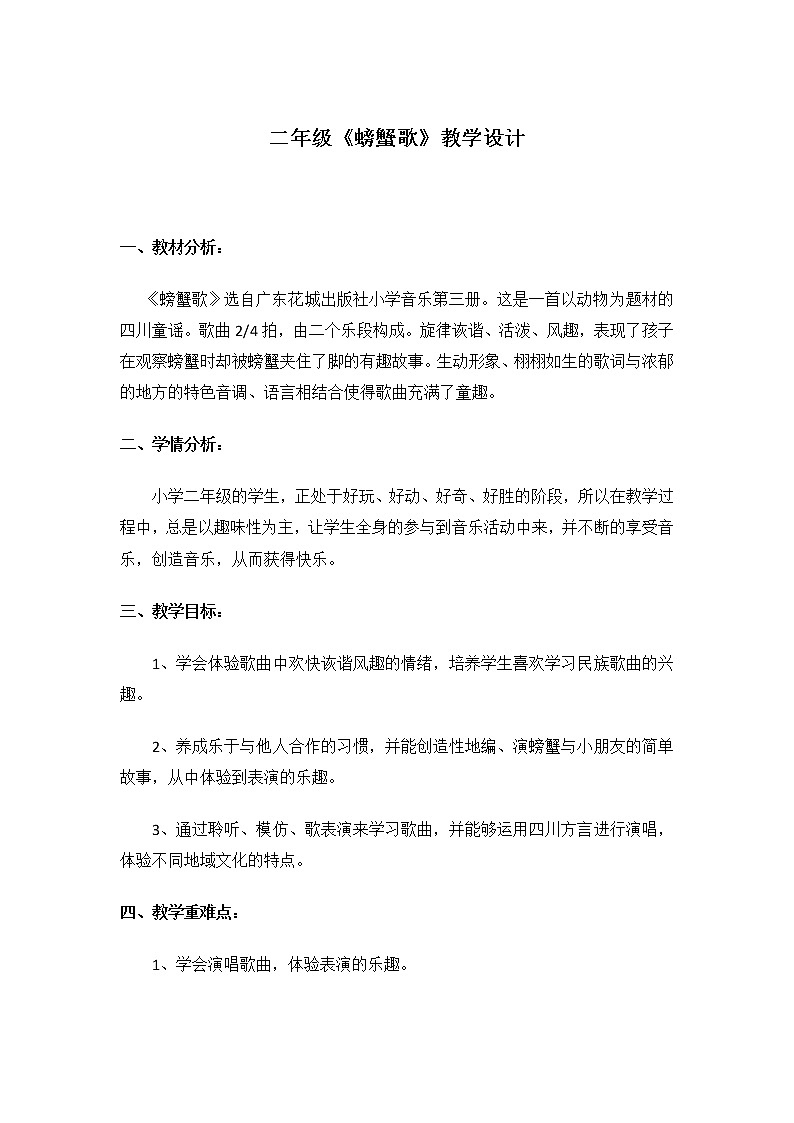 花城版二年级音乐上册第10课《歌曲《螃蟹歌》》教学设计第1页