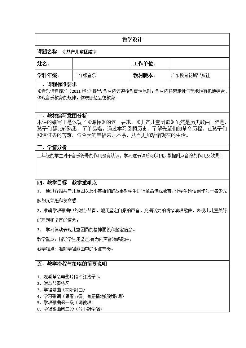 花城版二年级音乐上册第11课《歌曲《共产儿童团歌》》教学设计01