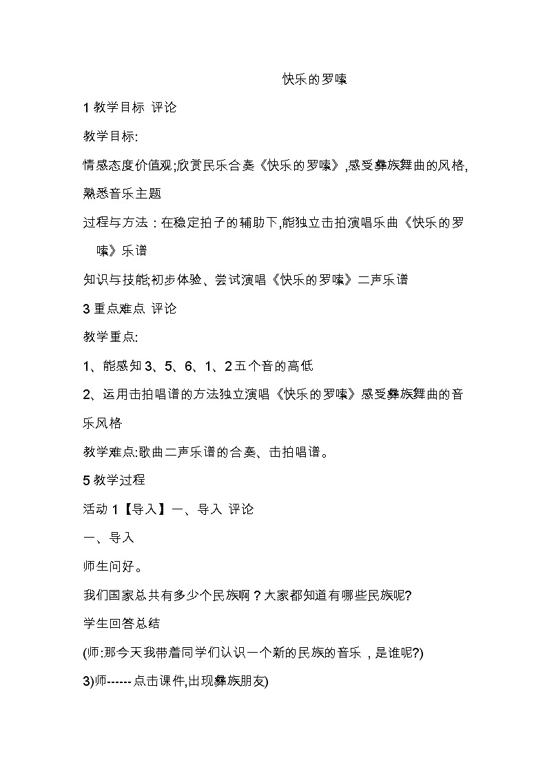花城版三年级音乐上册第2课《 快乐的罗嗦 》教学设计01