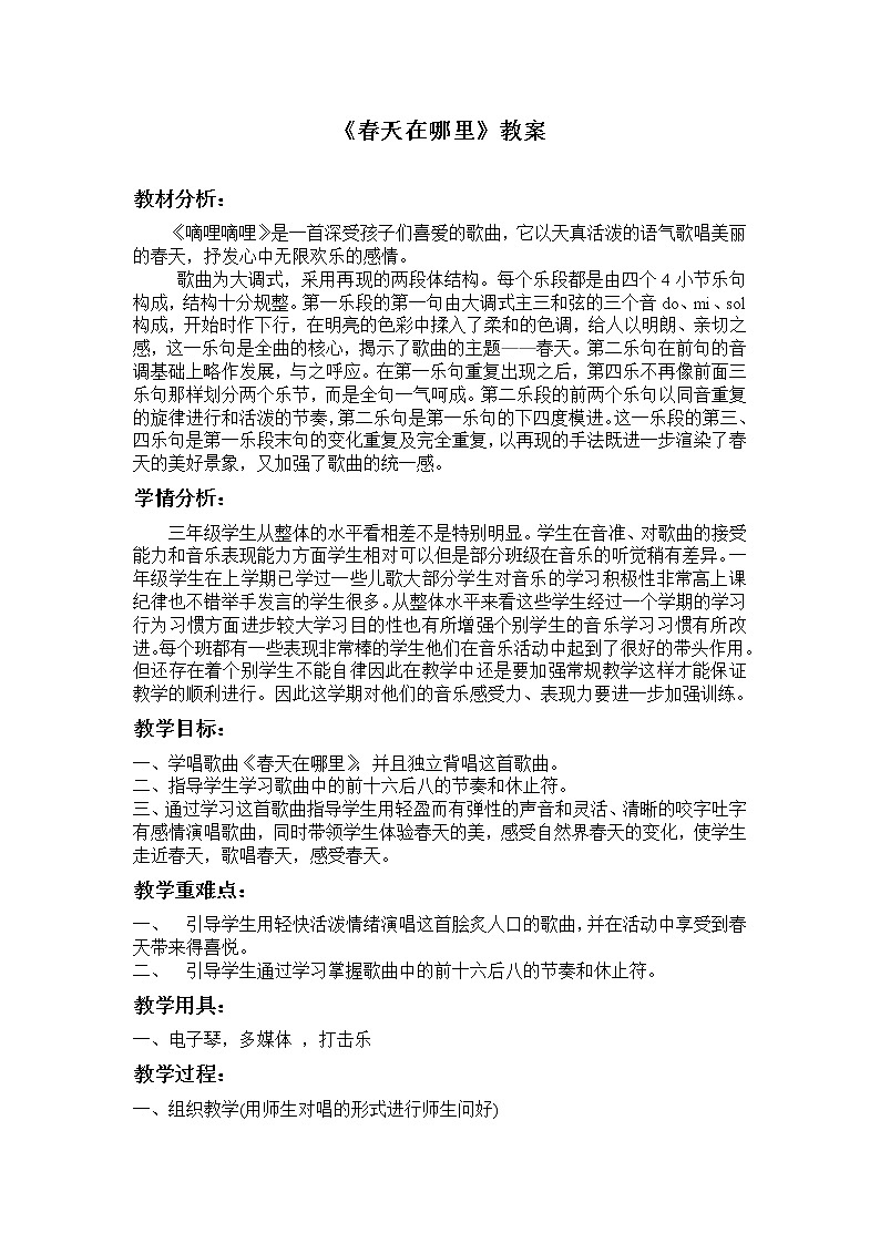 花城版三年级音乐上册第4课《春天在哪里》教学设计01