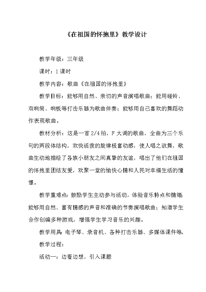 冀少版三年级上册音乐 第一单元《在祖国怀抱里》教学设计01