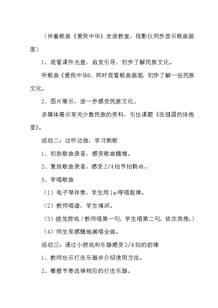 冀少版三年级上册音乐 第一单元《在祖国怀抱里》教学设计02