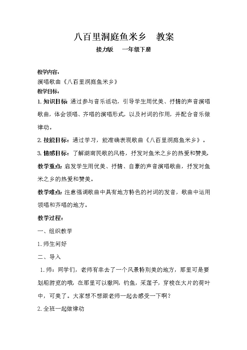 接力版一年级音乐下册五《（演唱）八百里洞庭鱼米乡》教学设计01