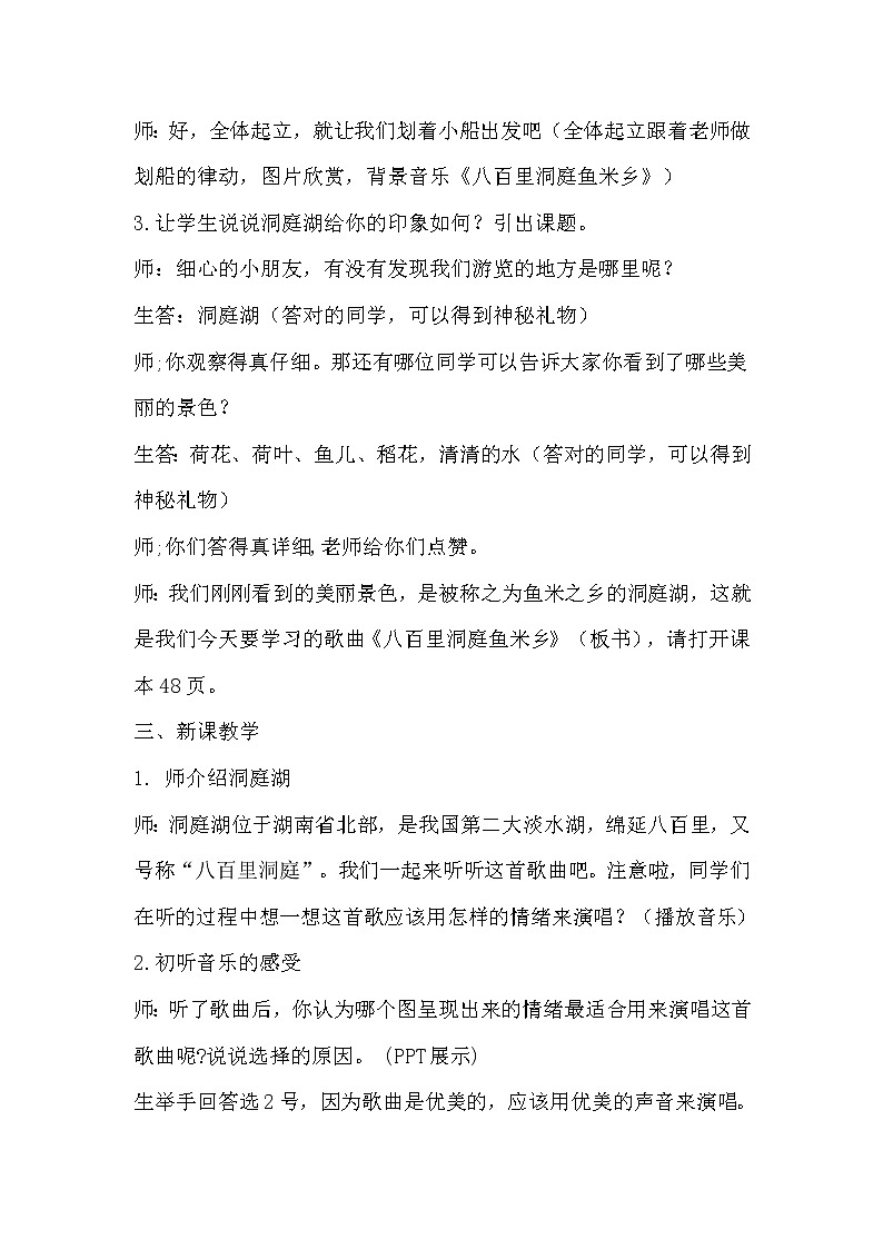 接力版一年级音乐下册五《（演唱）八百里洞庭鱼米乡》教学设计02