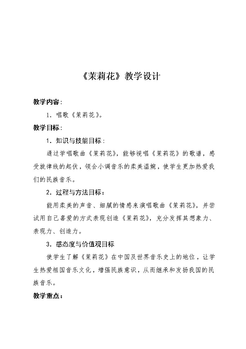 音乐人音版六年级上册唱歌 茉莉花 教案01