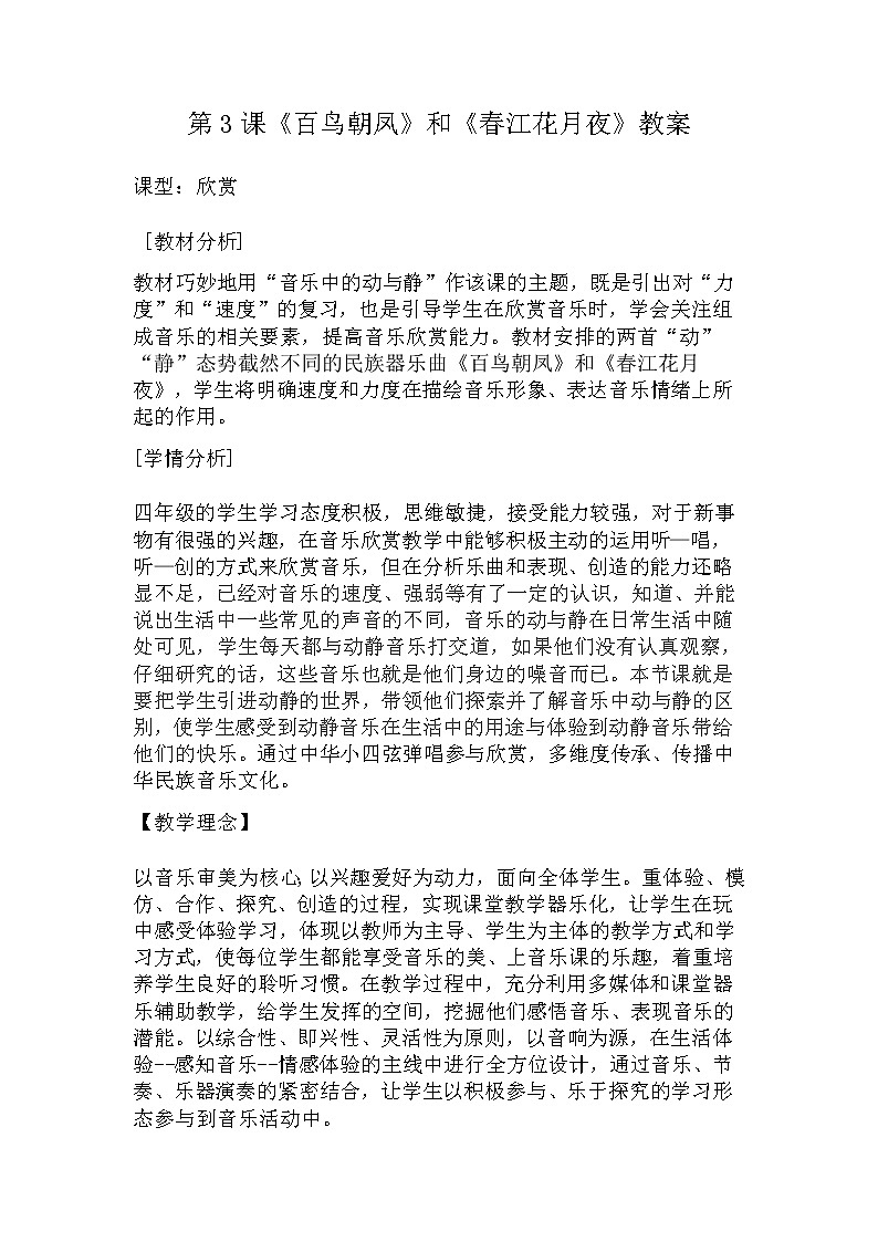 花城版四年级音乐下册第3课《百鸟朝凤》和《春江花月夜》教案第1页