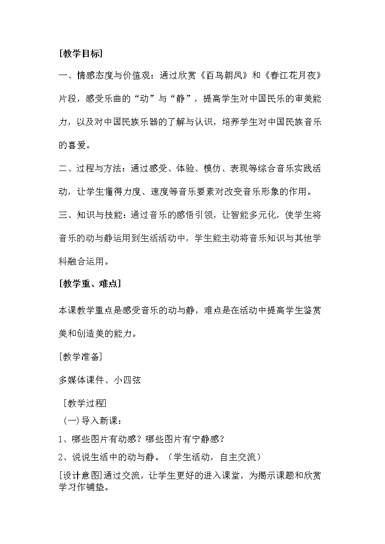 花城版四年级音乐下册第3课《百鸟朝凤》和《春江花月夜》教案第2页
