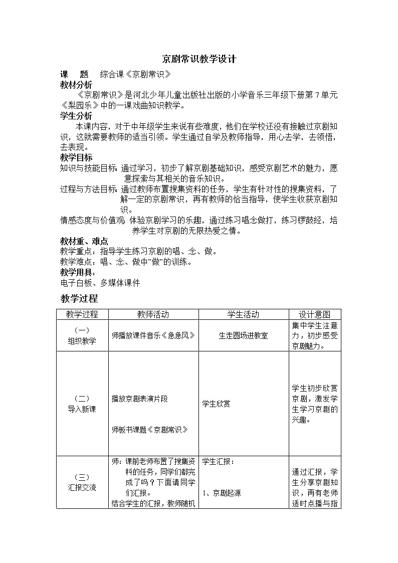 冀少版三年级下册音乐 第7单元《梨园乐（一）》京剧常识  教学设计第1页