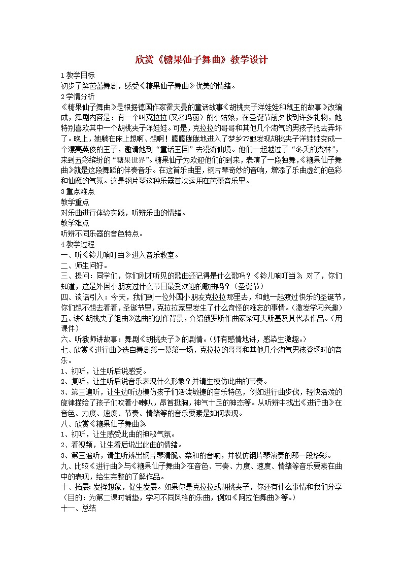 2022春五年级音乐下册第14课名曲欣赏_管弦乐曲胡桃夹子组曲选曲欣赏糖果仙子舞曲教学设计花城版第1页