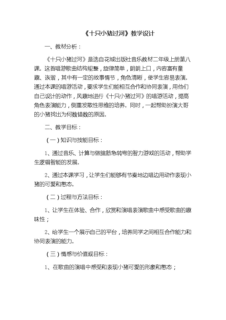花城版二年级音乐上册第8课《歌曲《十只小猪过河》》教学设计第1页