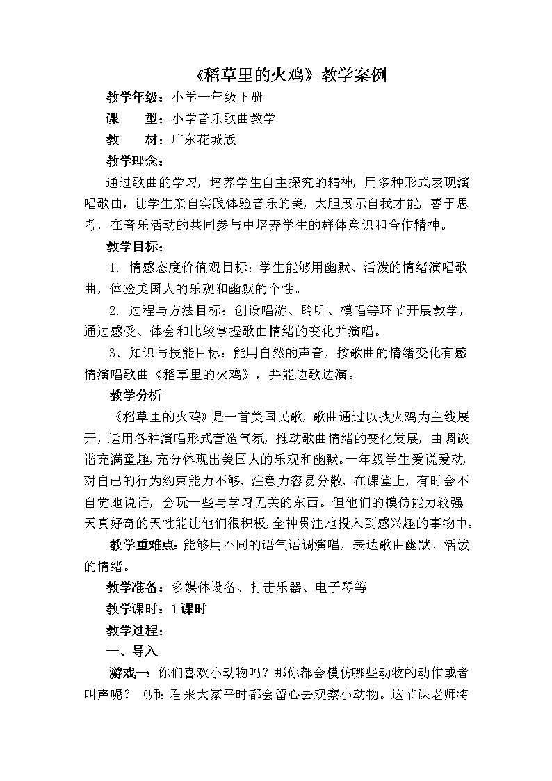 花城版二年级音乐上册第10课《歌曲《稻草里的火鸡》》教学设计01