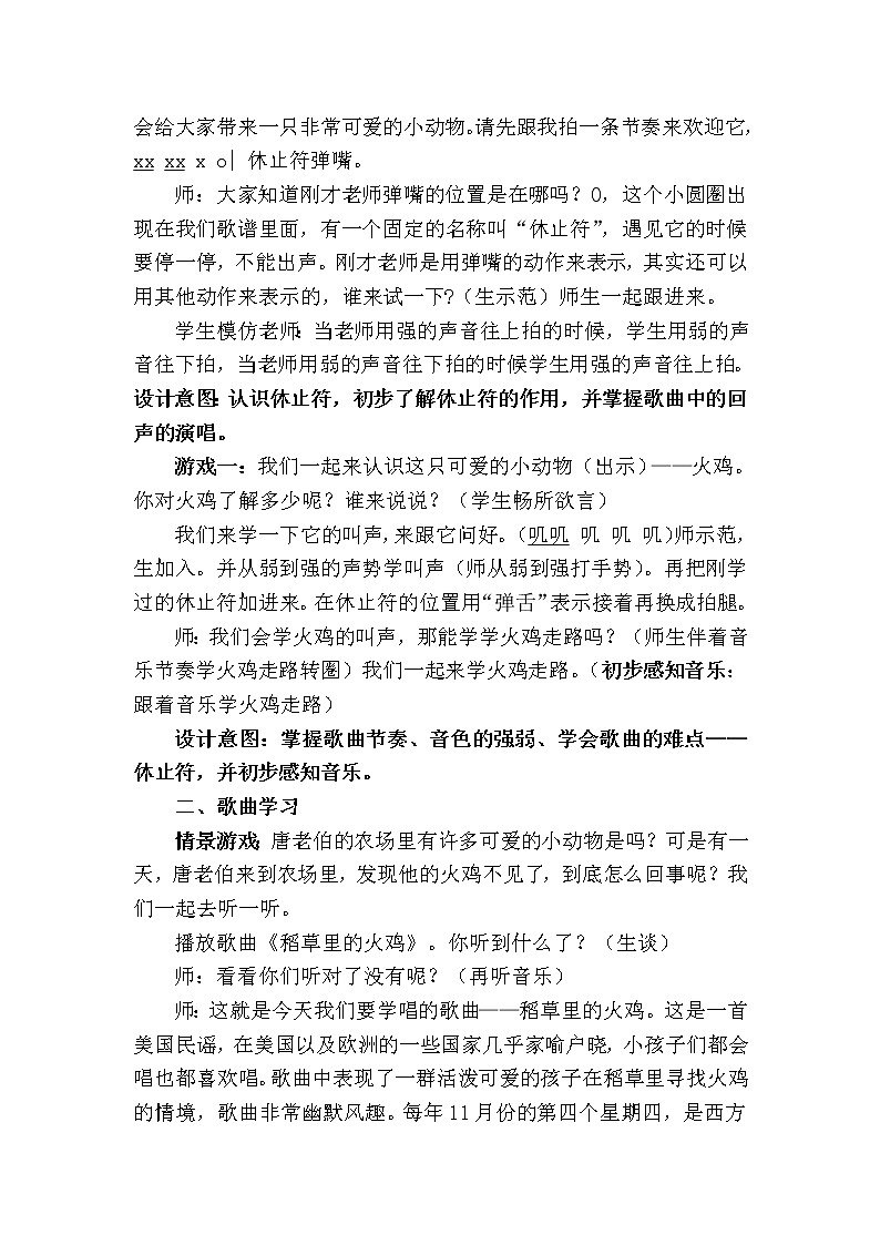 花城版二年级音乐上册第10课《歌曲《稻草里的火鸡》》教学设计02