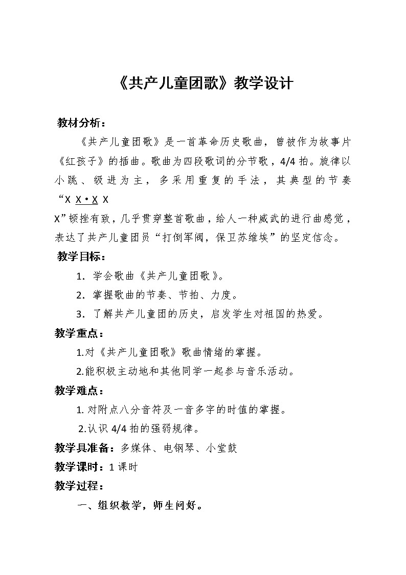 接力版三年级音乐下册-《（演唱）共产儿童团歌》教学设计01