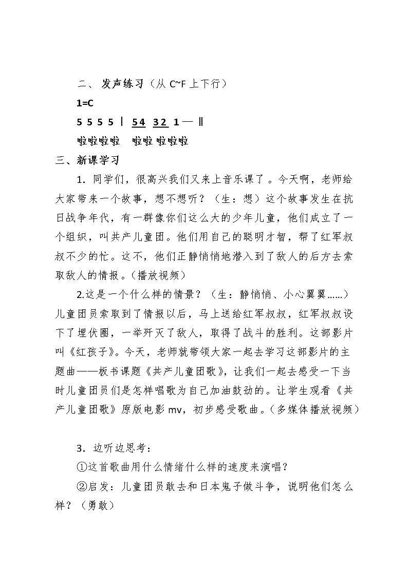 接力版三年级音乐下册-《（演唱）共产儿童团歌》教学设计02