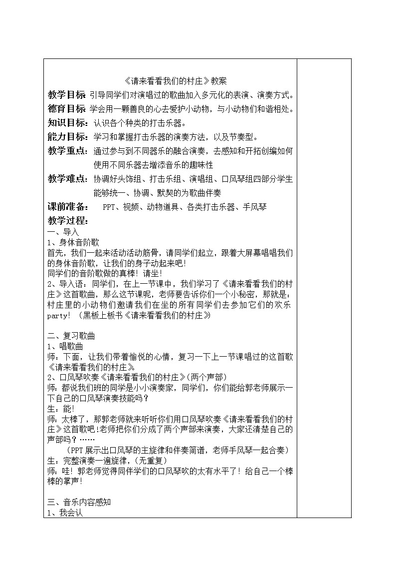 接力版三年级音乐下册一《（演唱）请来看看我们的村庄》教学设计01
