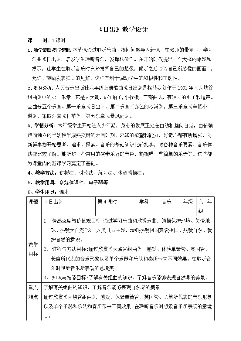六年级上册音乐教案 - 7《日出》 人音版第1页