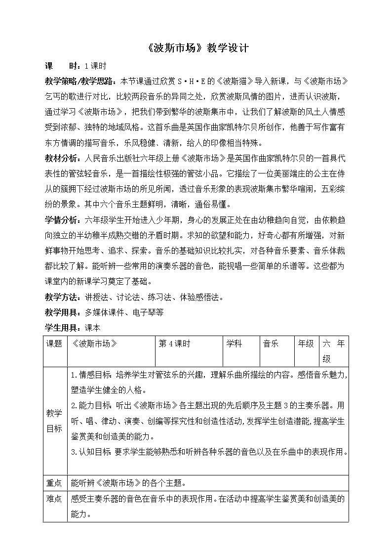 六年级上册音乐教案 -3《波斯市场》 人音版01