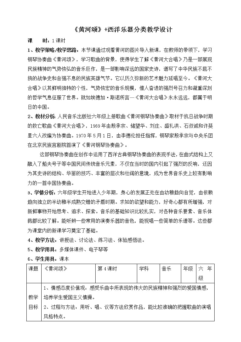 六年级上册音乐教案-- 5《黄河颂》+《西洋乐器分类》 人音版01