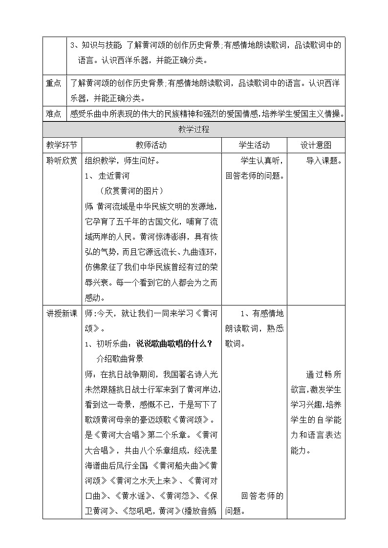 六年级上册音乐教案-- 5《黄河颂》+《西洋乐器分类》 人音版02