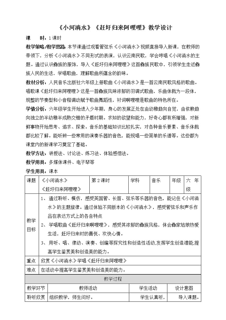 六年级上册音乐教案--2 《小河淌水》+《赶圩归来阿哩哩》 人音版01