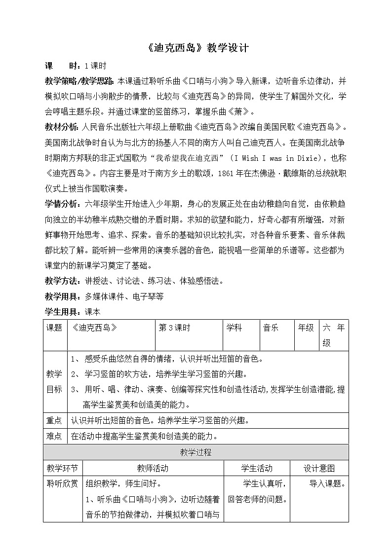 六年级上册音乐教案--2《迪克西岛》 人音版01