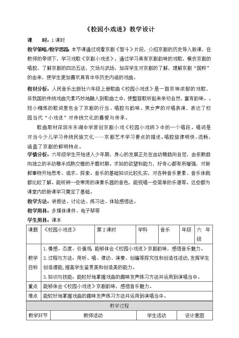 六年级上册音乐教案--4 《校园小戏迷》人音版01
