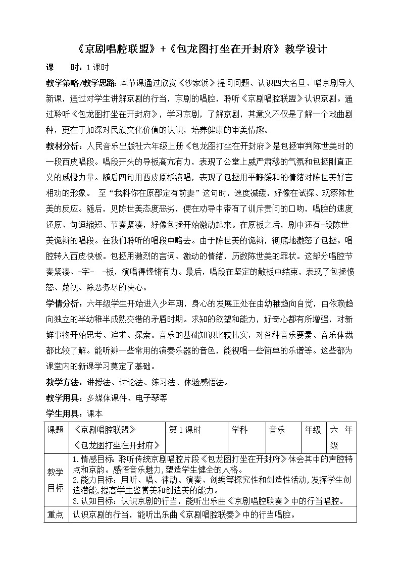 六年级上册音乐教案--4《京剧唱腔联盟》+《包龙图打坐在开封府》 人音版01