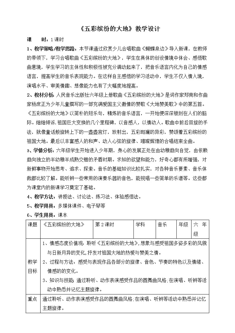 六年级上册音乐教案--5《五彩缤纷的大地》 人音版01