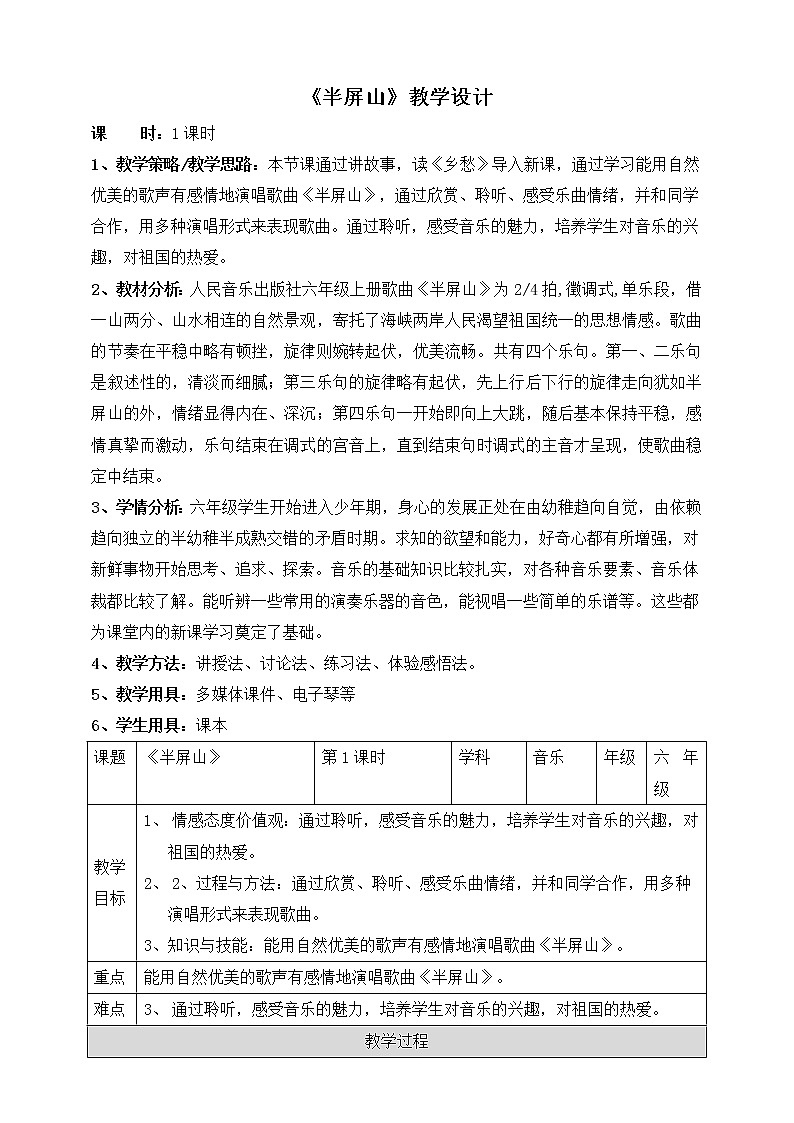 六年级上册音乐教案--6《半屏山》人音版01