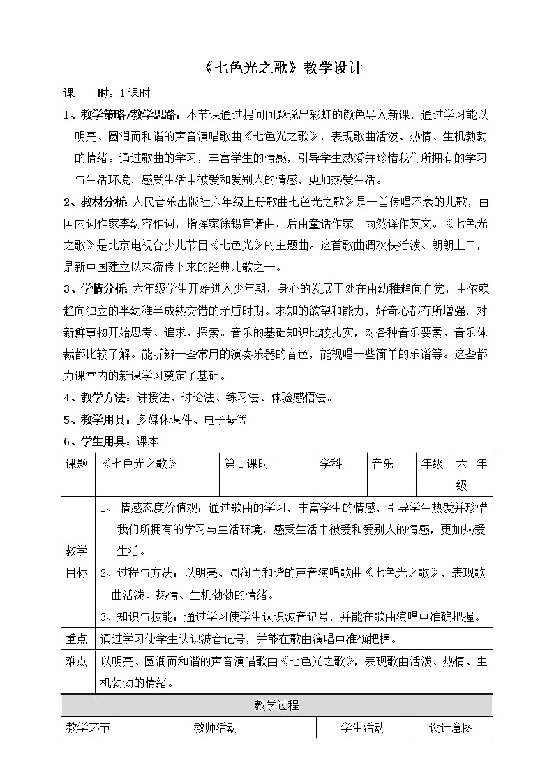 六年级上册音乐教案-7《七色光之歌》 人音版01