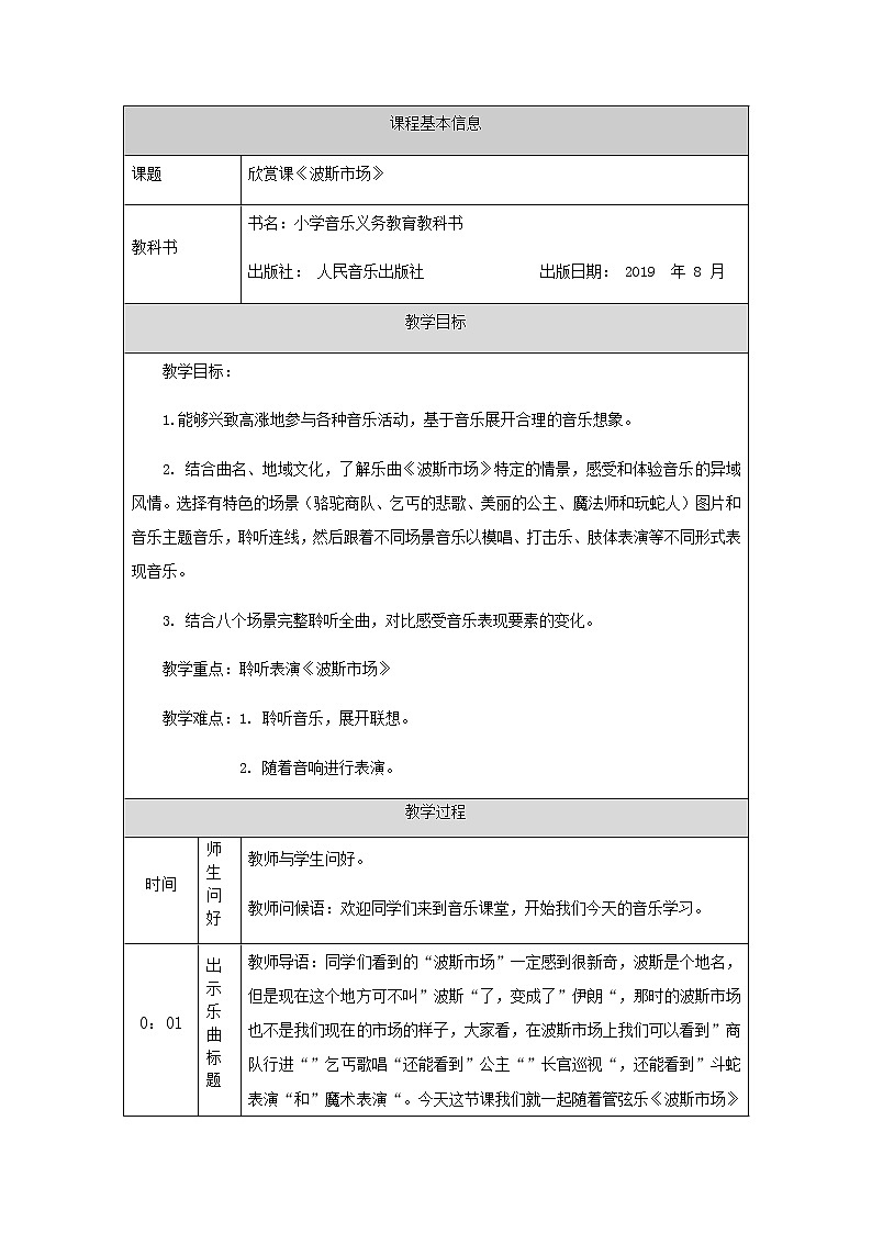 六年级上册音乐教案-波斯市场-人音版(北京)01