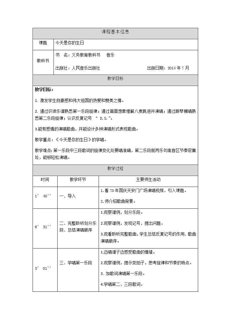 六年级上册音乐教案-今天是你的生日  人音版（五线谱）01
