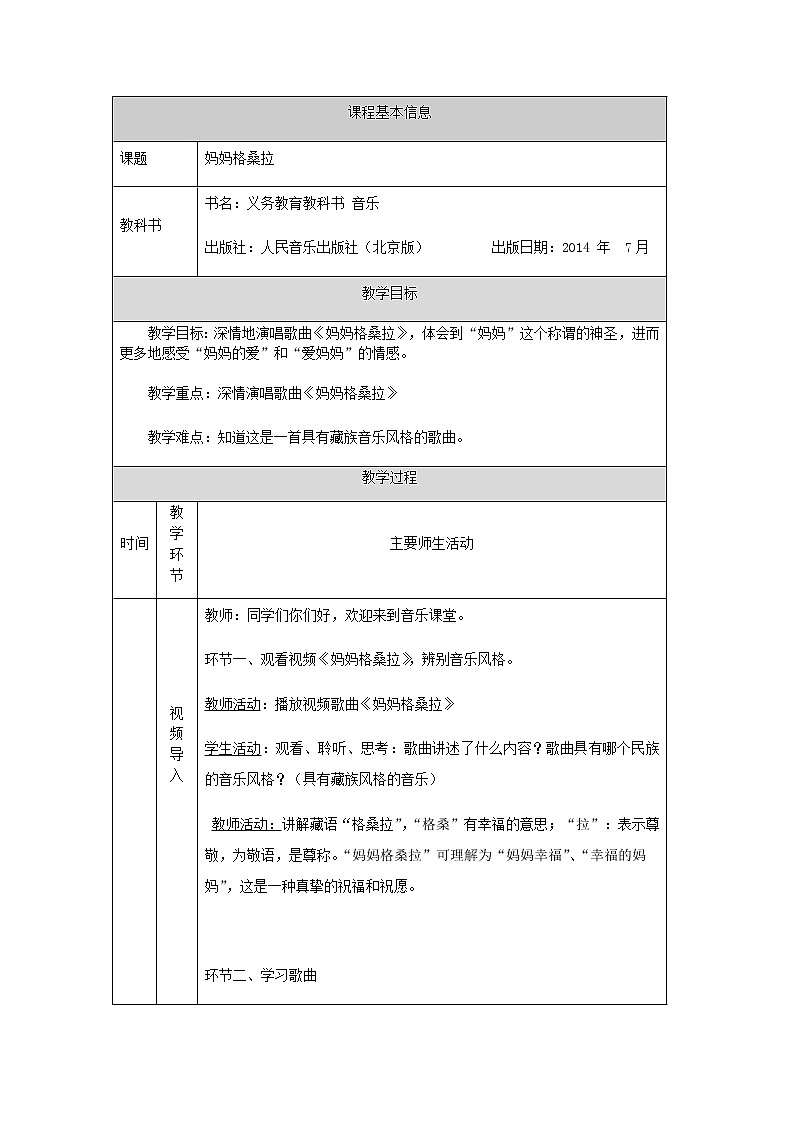 六年级上册音乐教案-妈妈格桑拉-人音版（北京）01