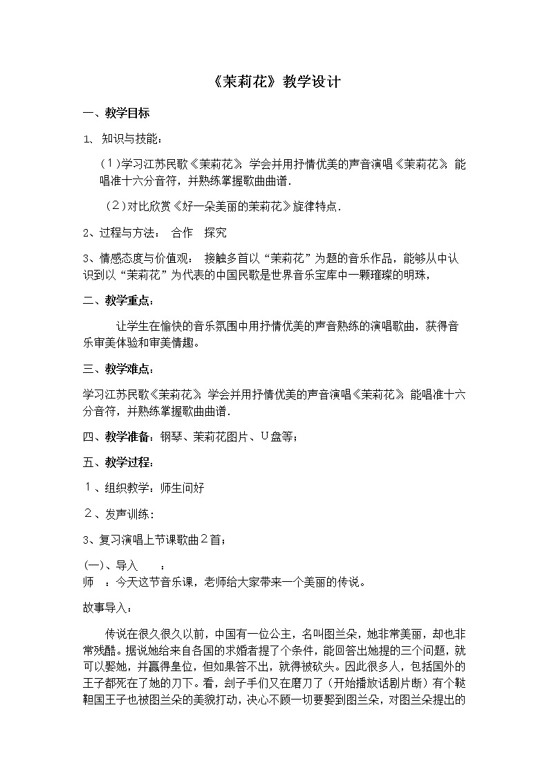 六年级上册音乐教案  茉莉花   人音版01