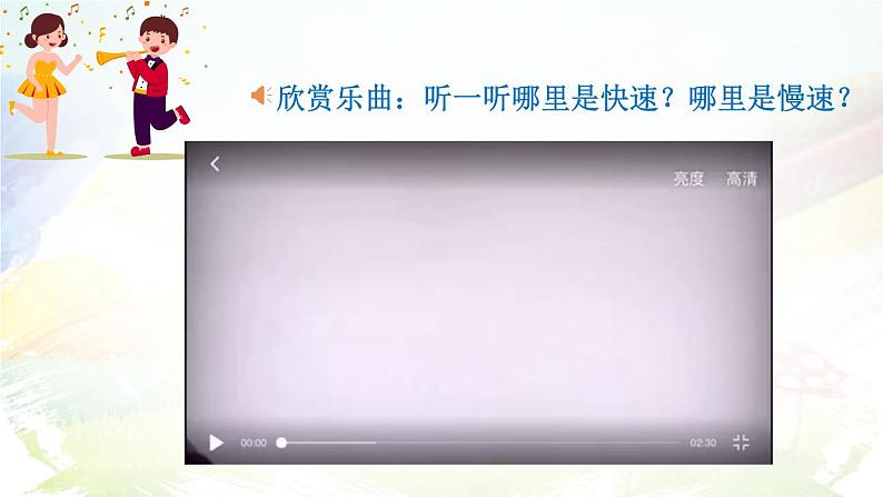 小学音乐 花城版 二年级 感知音乐速度 第二课时《森吉德玛》课件04