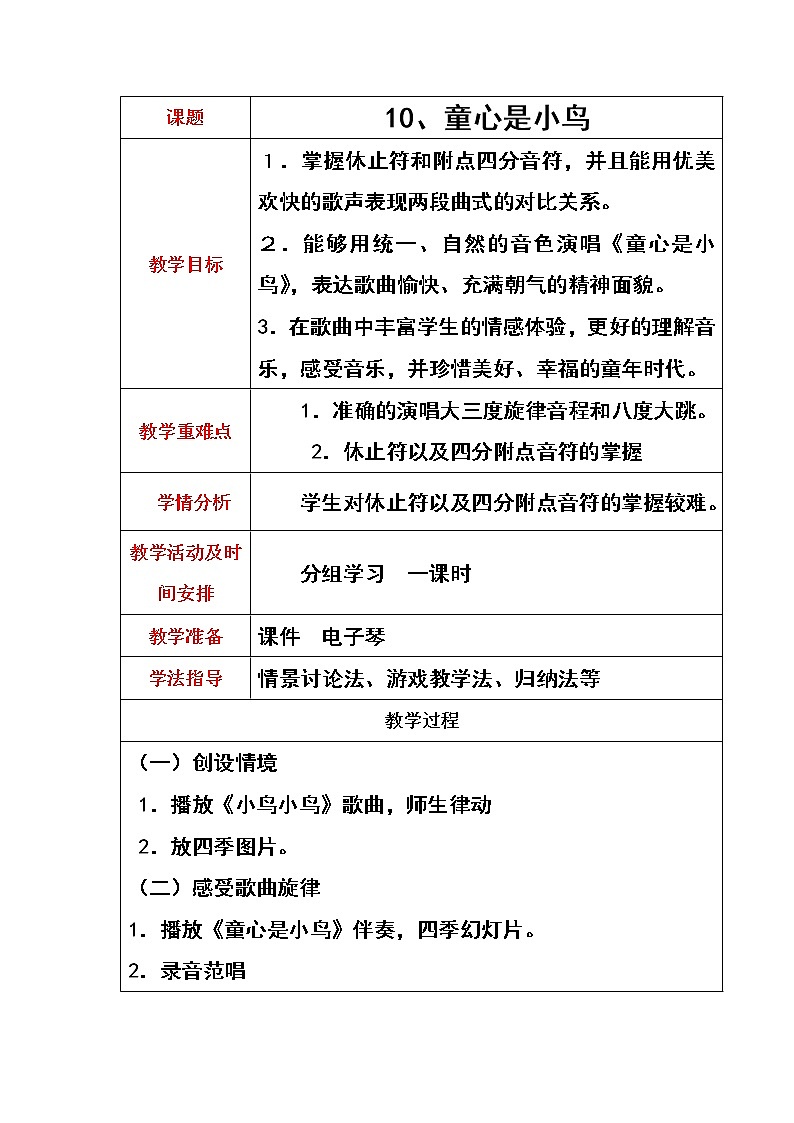 人音版小学音乐四上第5课《童心是小鸟》教案01