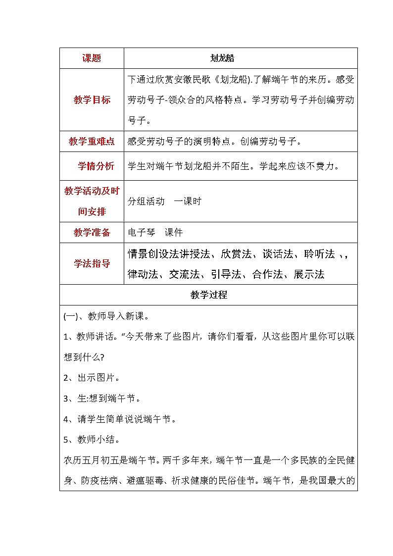 人音版小学音乐四上第6课《划龙船》教案01