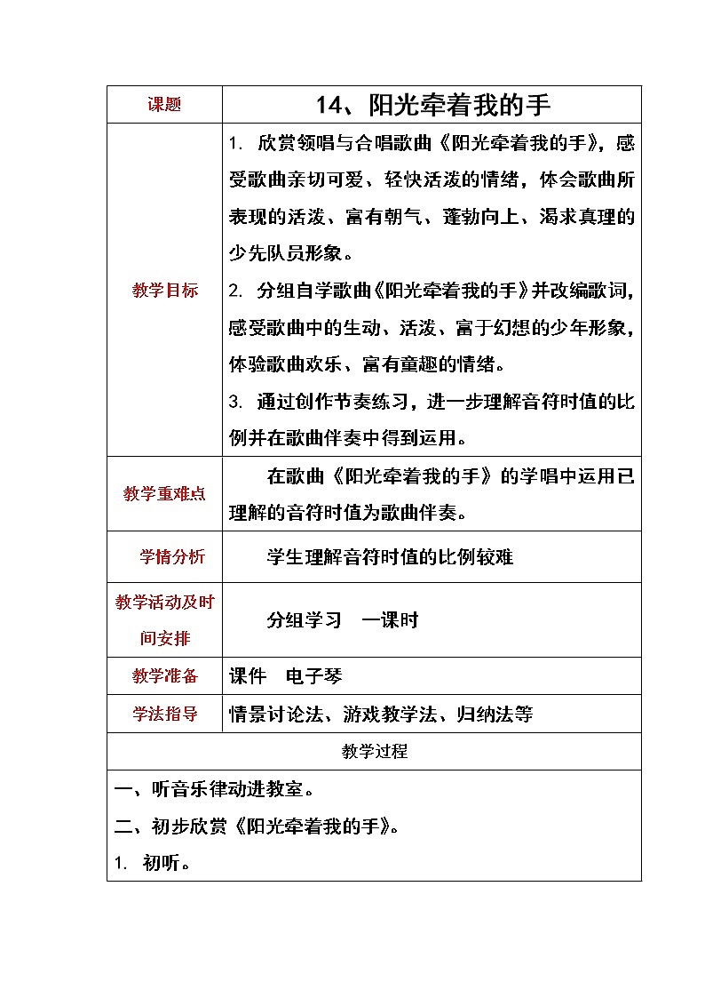 人音版小学音乐四上第7课《阳光牵着我的手》教案01