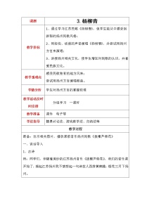 人音版四年级上册杨柳青教案