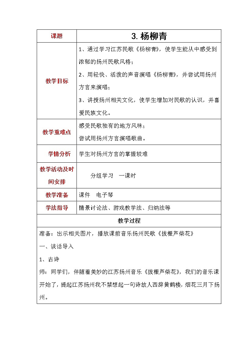 人音版小学音乐四上第2课《杨柳青》教案第1页
