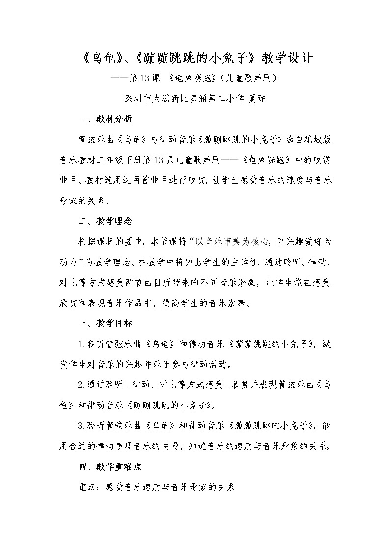 小学音乐 花城版 二年级下册 儿童歌舞剧《龟兔赛跑》第二课时之《乌龟》 《蹦蹦跳跳的小兔子》 教案01