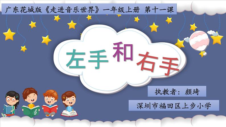 小学音乐 花城版 一年级上册 第十一课《左手和右手》  课件第1页