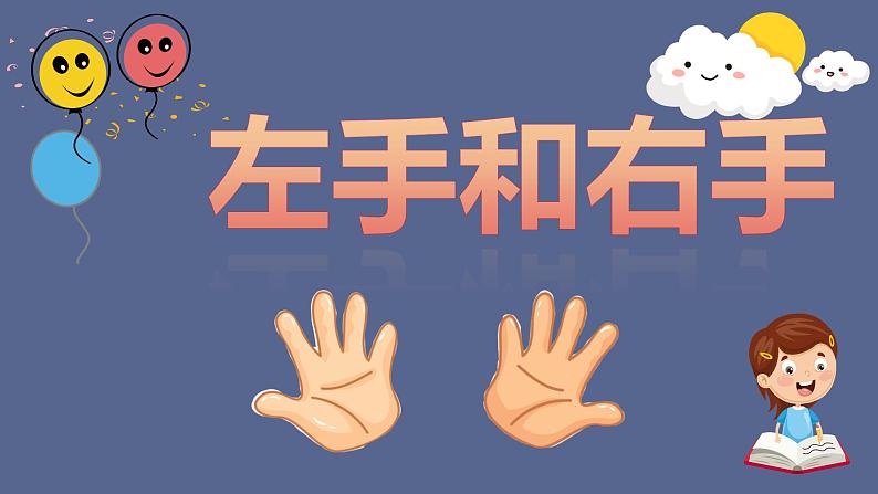 小学音乐 花城版 一年级上册 第十一课《左手和右手》  课件第7页