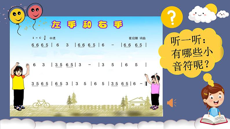 小学音乐 花城版 一年级上册 第十一课《左手和右手》  课件第8页